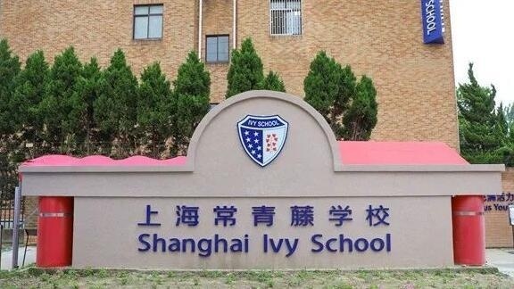 上海常青藤学校.jpg