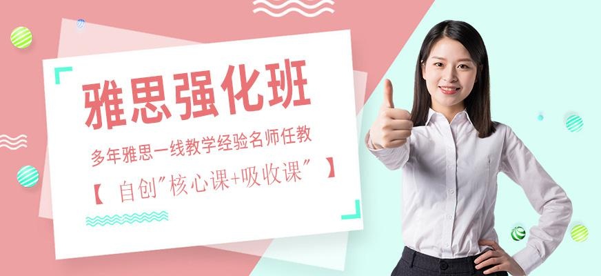 雅思强化班