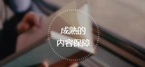成熟的内容保障