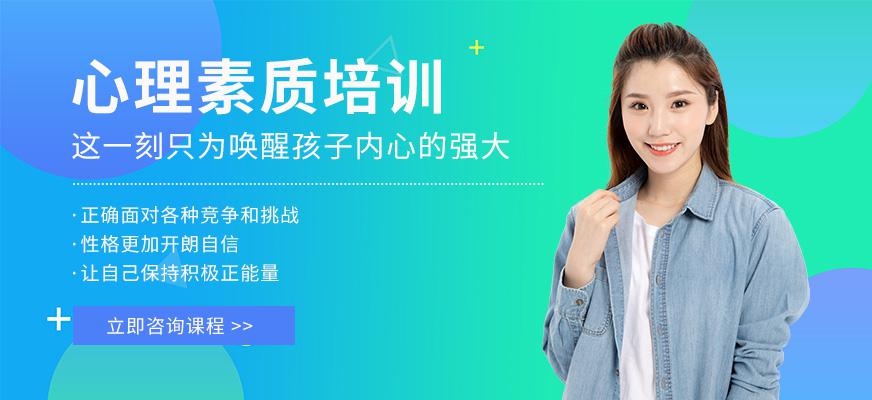 福州心理素质培训班