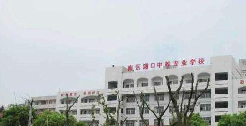 南京浦口中等专业学校