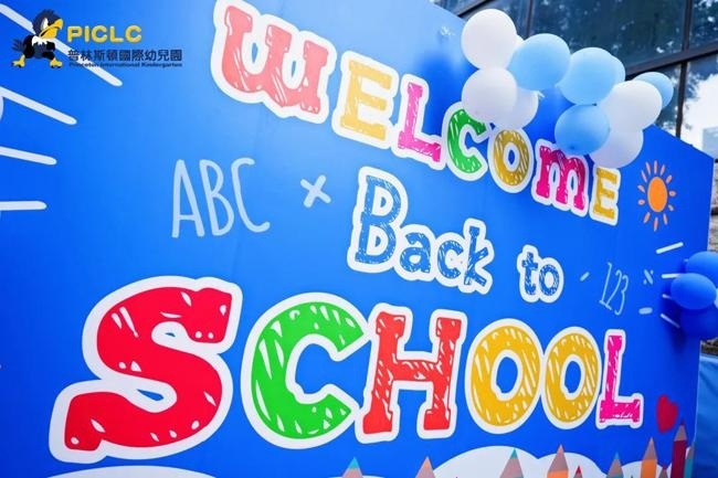 普林斯顿国际幼儿园