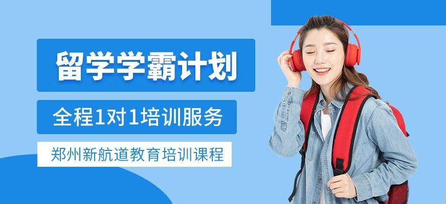 郑州出国英语培训学校