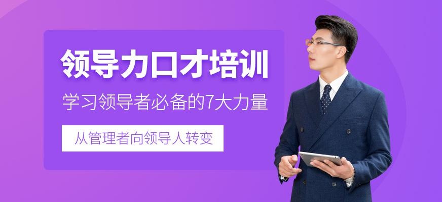 领导力口才培训班