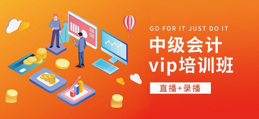 中级会计在线培训班