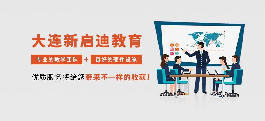 大连新启迪培训学校配图
