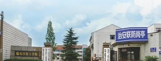 杭州临安区技工学校