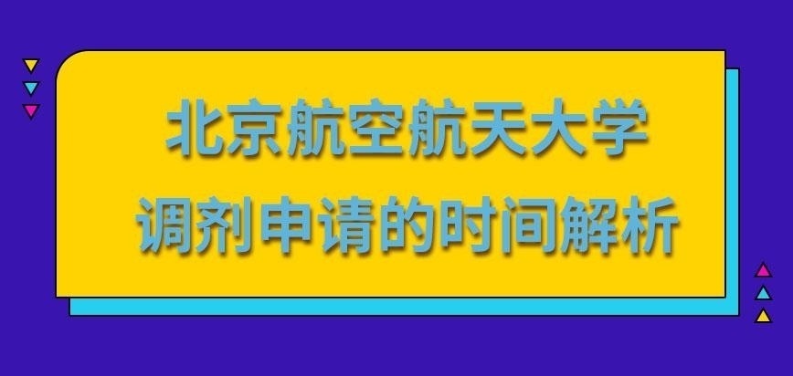 北京航空航天大学在职研究生调剂申请几月份提交呢