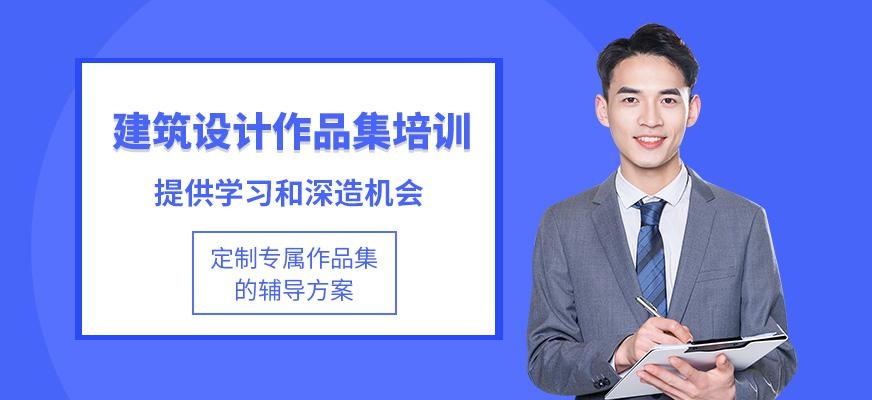 建筑设计作品集