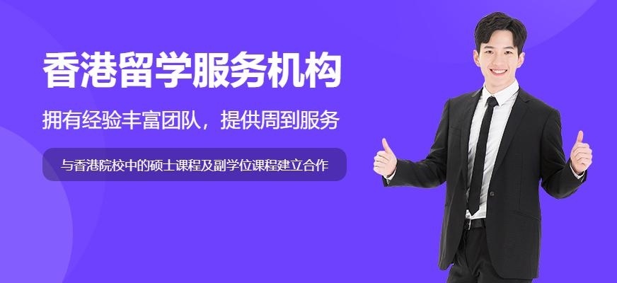 青岛启德香港留学服务机构