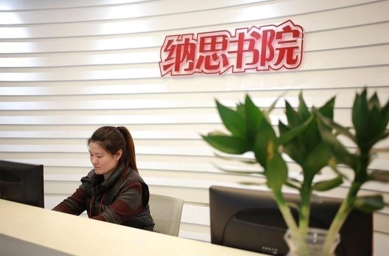 宁波纳思书院