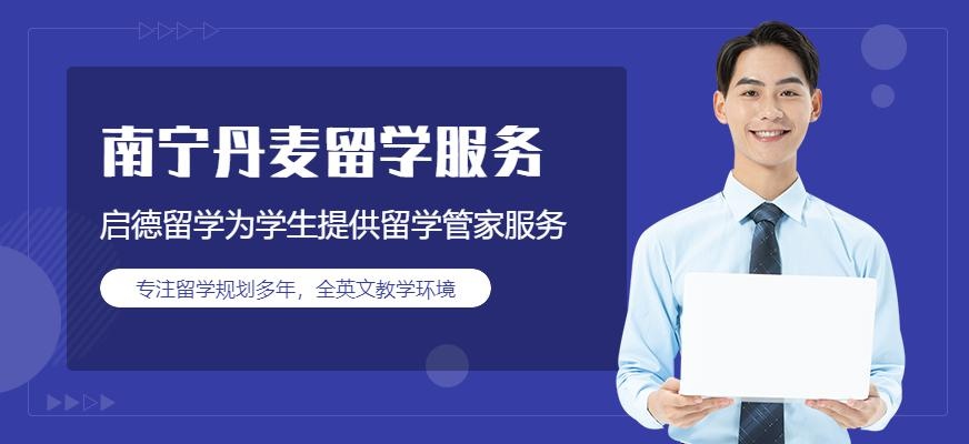 南宁丹麦留学服务