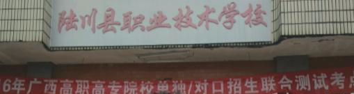 陆川中等职业学校