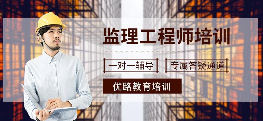 大连监理工程师培训