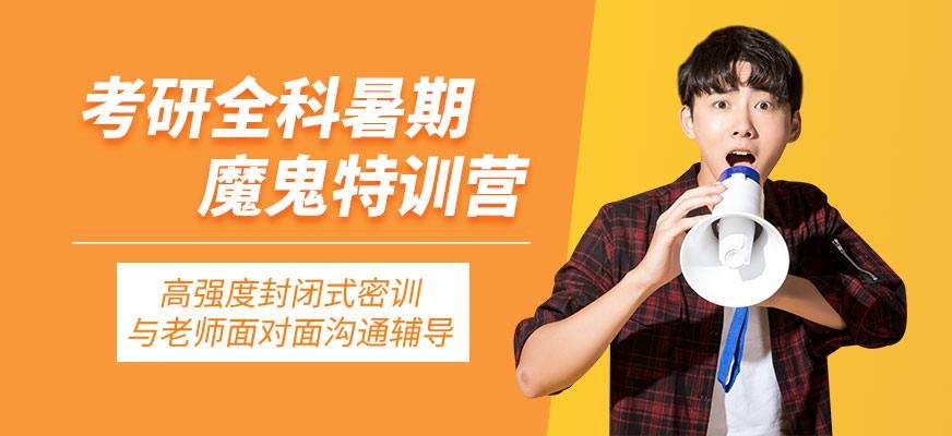 福州考研暑期集训