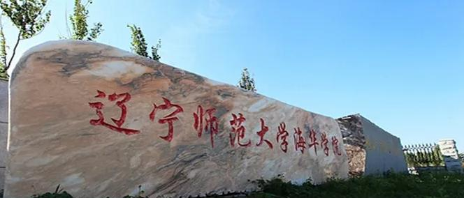 2023辽宁师范大学海华学院怎么样、好不好(介绍+办学层次)