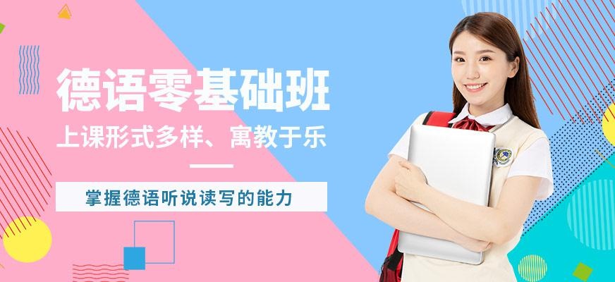 德语零基础培训班