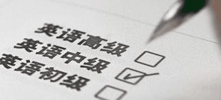 英语测试