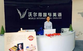 宁波沃尔得英语培训