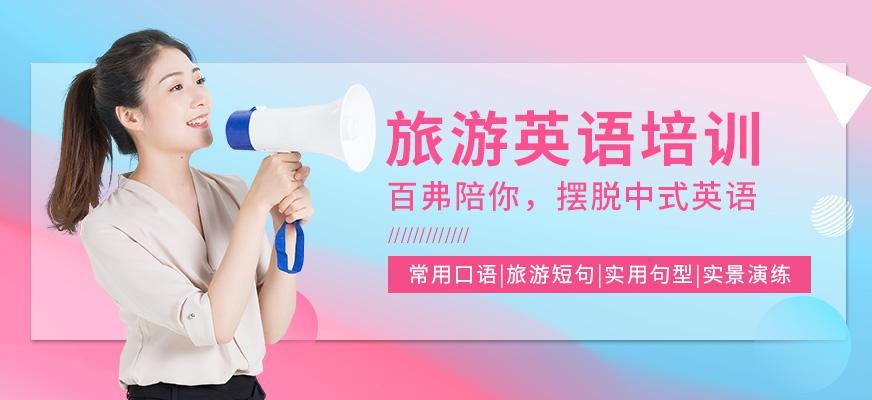 西安百弗旅游英语培训机构