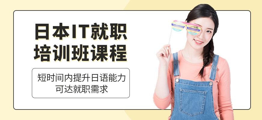 天津日本IT就职培训班
