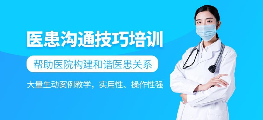 重庆医患沟通技巧培训