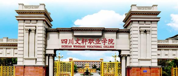 2023四川文轩职业学院单独招生简章