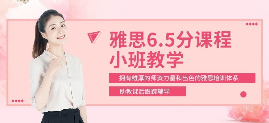 雅思冲6.5分小班