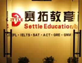 武汉赛拓昂斯教育