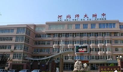 河北省师范大学附属中学中加班