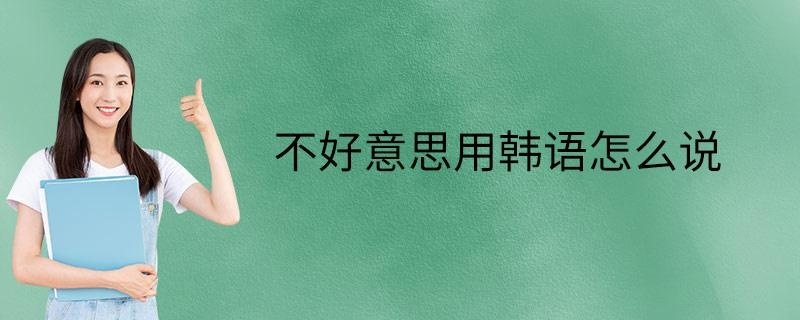 不好意思用韩语怎么说