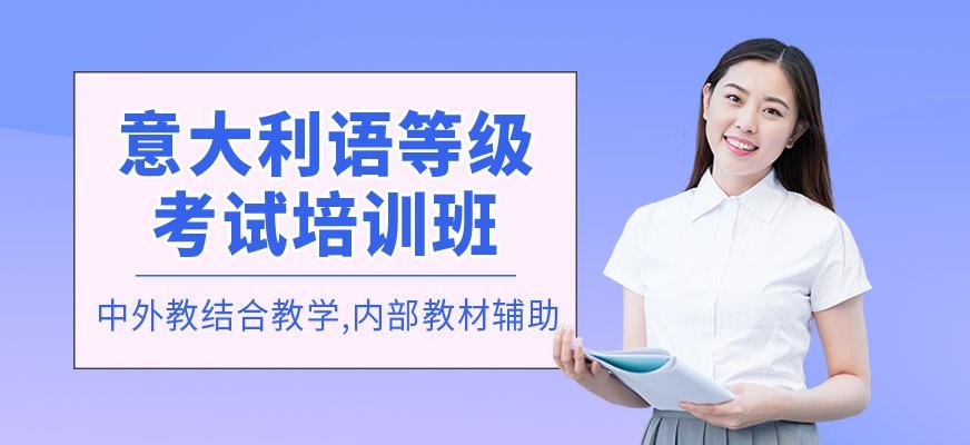 意大利语等级考试培训