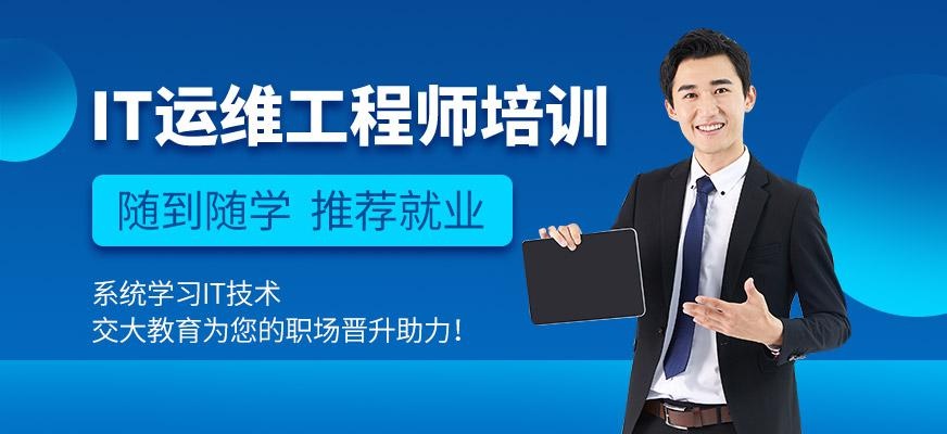 上海it运维工程师培训