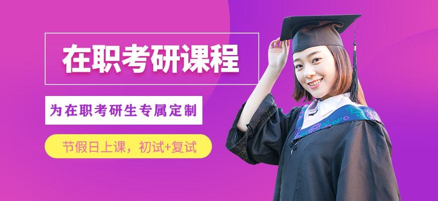 北京在职考研培训班