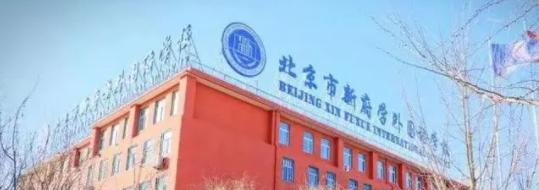 北京新府学外国语学校初中部2023年课程体系