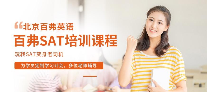 北京sat课程辅导