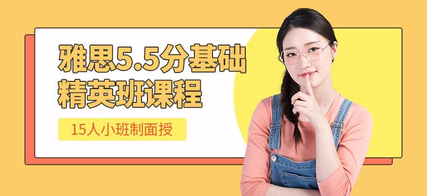 雅思基础精英班
