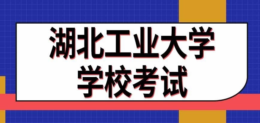 湖北工业大学在职研究生学校考试内容有啥