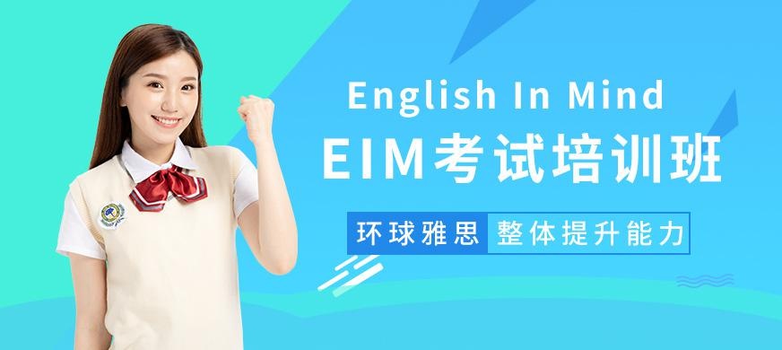 EIM考试培训班