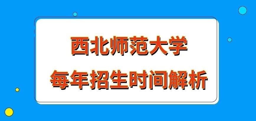 西北师范大学在职研究生每年何时进行招生呢