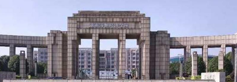 湖南涉外经济学院是几本？是985和211吗？