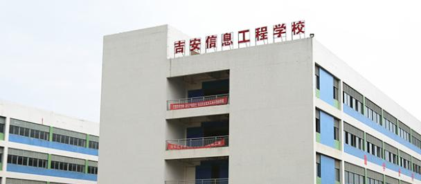 吉安信息工程学校