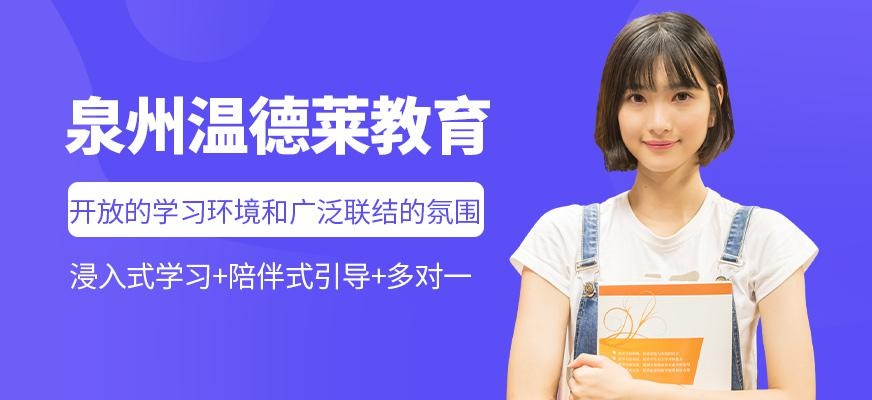 泉州温德莱
