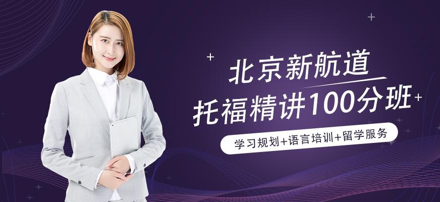 北京新航道托福班