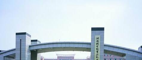 湖南机电职业技术学院