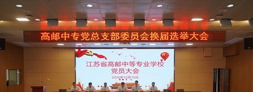 江苏省高邮中等专业学校