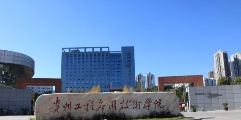 贵州工程应用技术学院是不是双大学？ 