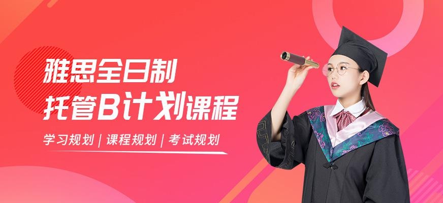 北京全日制雅思学习培训班配图