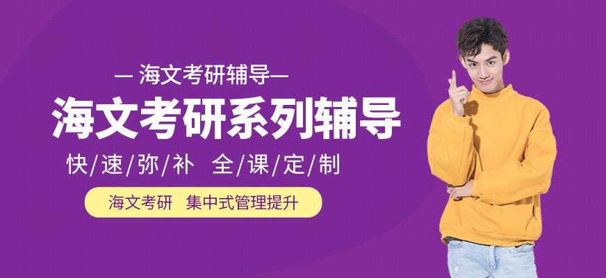 海文考研