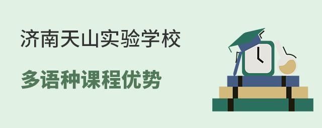 济南天山实验学校多语种课程的优势